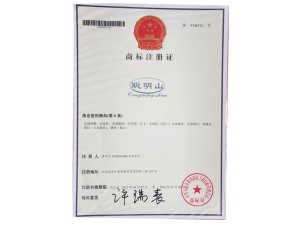 聰明山注冊(cè)商標(biāo)