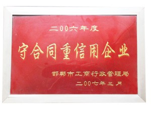 2006守合同重信用企業(yè)